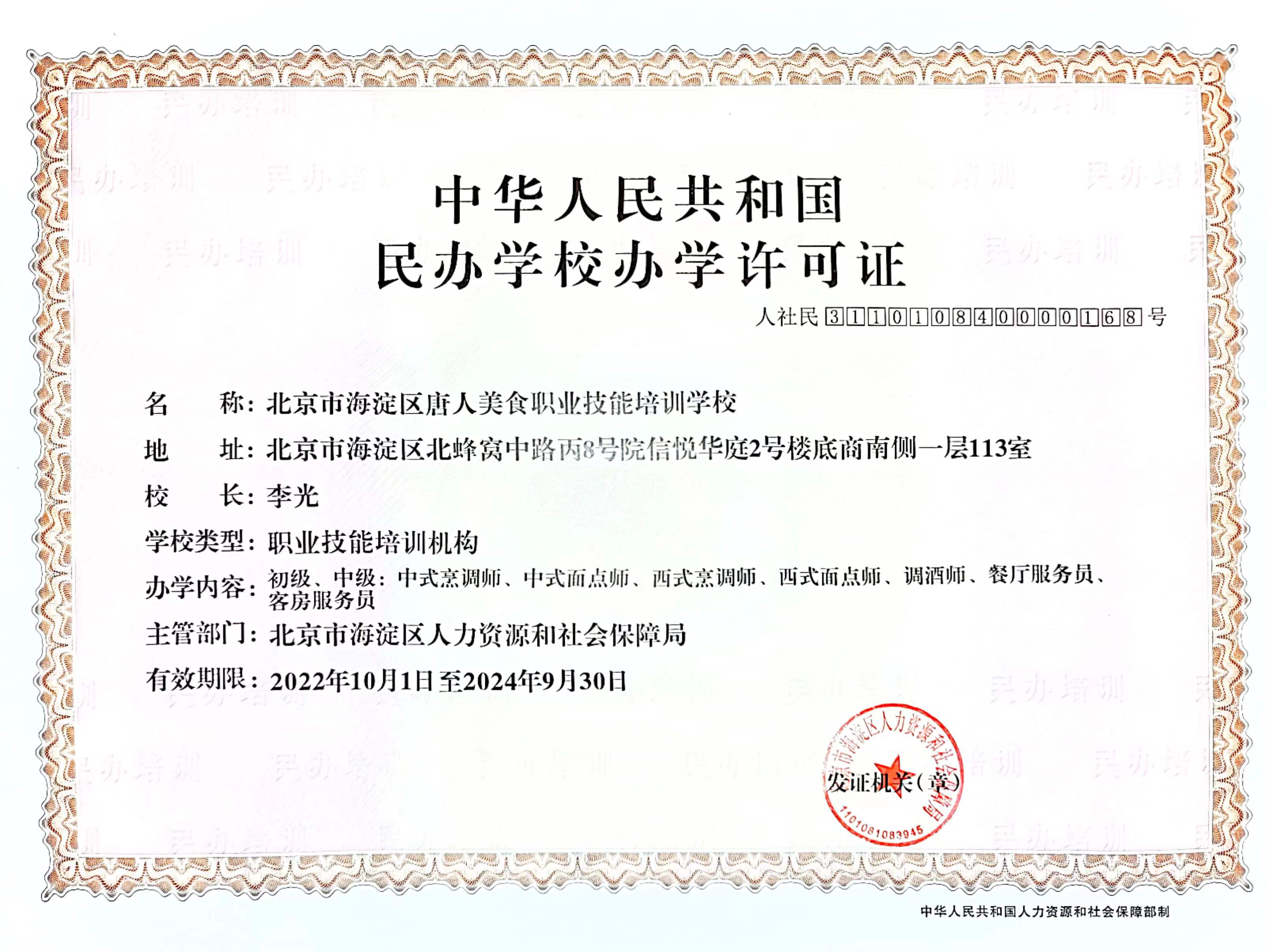 唐人美食學校辦學資質及培訓類別(圖1) 8ce90b599ecaed7502b77eaf7d58ce8.jpg